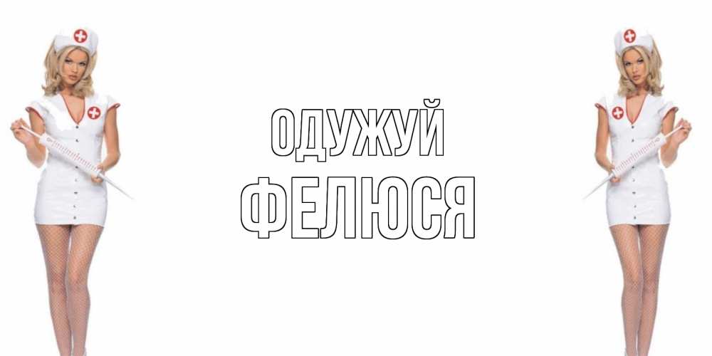 Открытка на каждый день з підписом, Фелюся Одужуй открытки с медсестрой Прикольна листівка з побажанням онлайн скачати безкоштовно 
