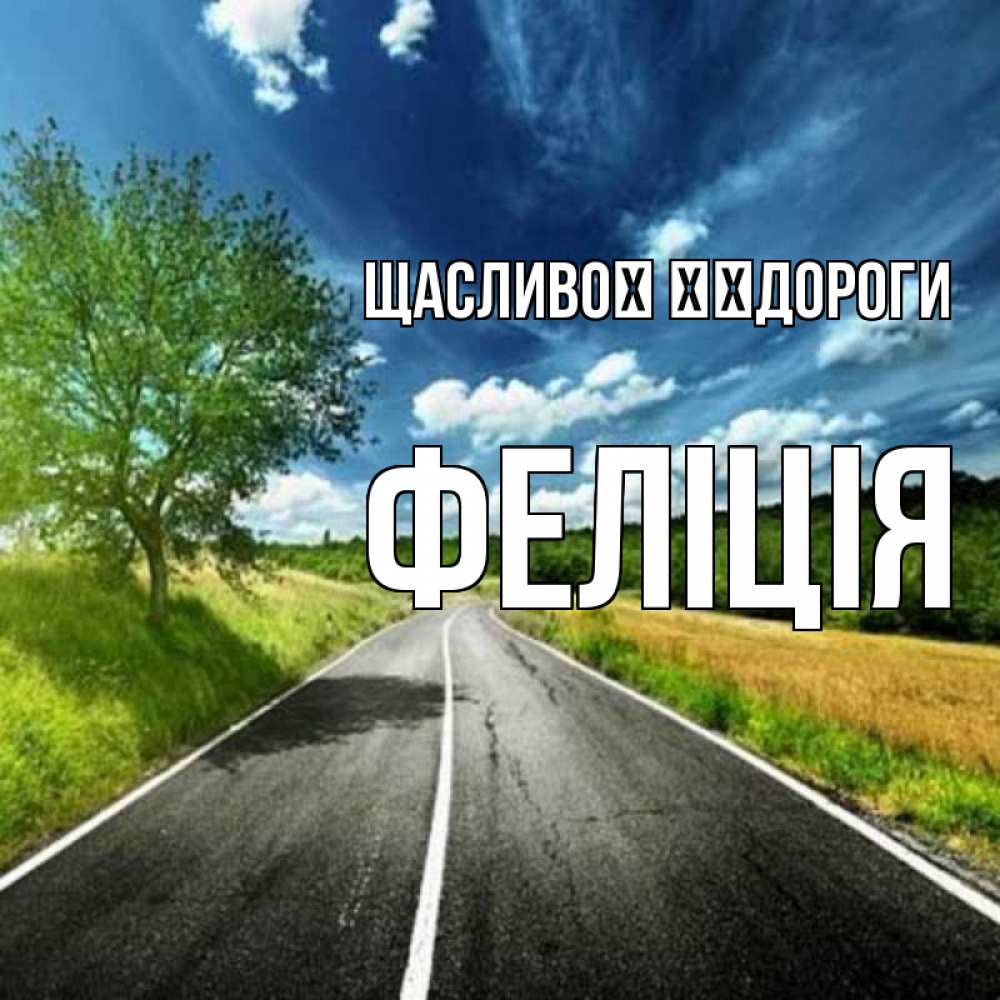 Открытка на каждый день з підписом, Феліція Щасливої ​​дороги яркие деревья и небо Прикольна листівка з побажанням онлайн скачати безкоштовно 