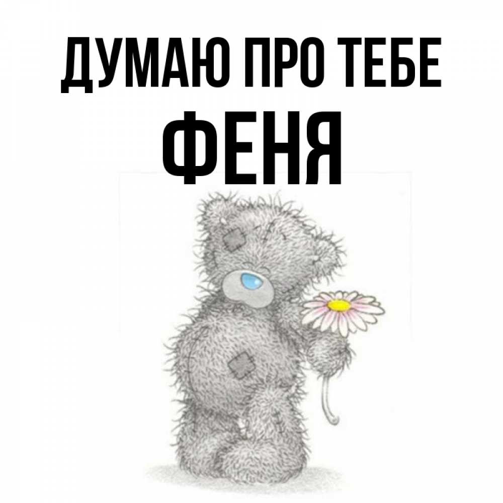 Открытка на каждый день з підписом, Феня Думаю про тебе мысли только о тебе Прикольна листівка з побажанням онлайн скачати безкоштовно 