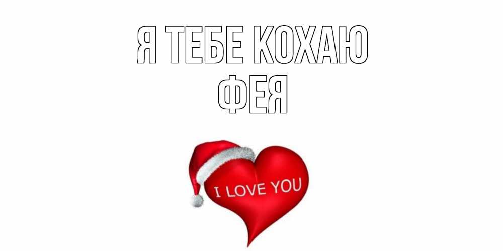 Открытка на каждый день з підписом, Фея Я тебе кохаю сердце, новый год Прикольна листівка з побажанням онлайн скачати безкоштовно 