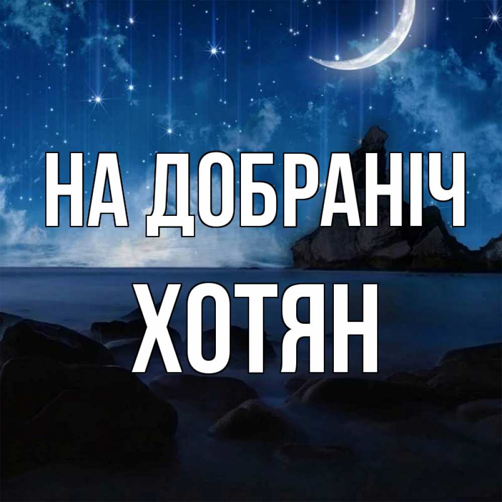 Открытка на каждый день з підписом, Хотян На добраніч море Прикольна листівка з побажанням онлайн скачати безкоштовно 