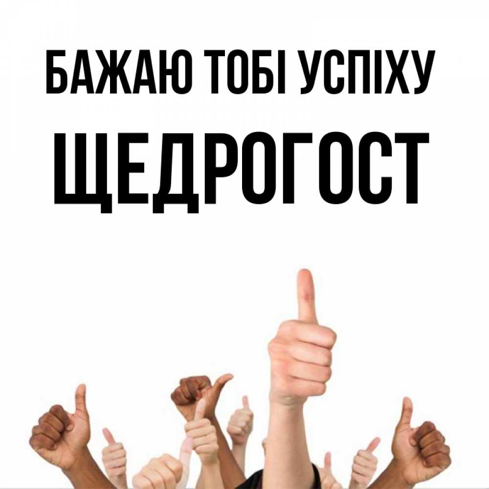 Открытка на каждый день з підписом, Щедрогост Бажаю тобі успіху молодцом Прикольна листівка з побажанням онлайн скачати безкоштовно 