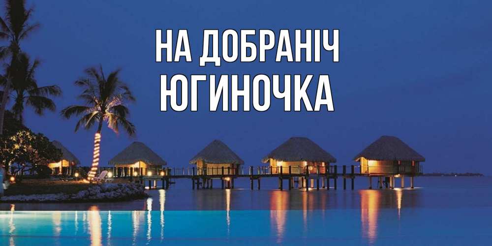 Открытка на каждый день з підписом, Югиночка На добраніч морское пожелание сладких снов Прикольна листівка з побажанням онлайн скачати безкоштовно 