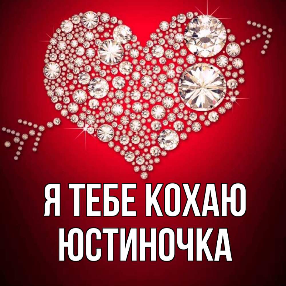 Открытка на каждый день з підписом, Юстиночка Я тебе кохаю стрела купидона Прикольна листівка з побажанням онлайн скачати безкоштовно 