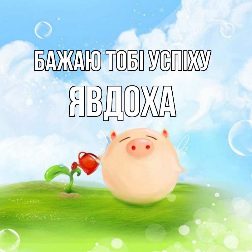 Открытка на каждый день з підписом, Явдоха Бажаю тобі успіху поросенок поливает цветок. летнее настроение Прикольна листівка з побажанням онлайн скачати безкоштовно 