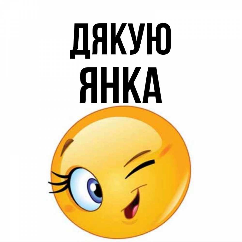 Открытка на каждый день з підписом, Янка Дякую открытка с подмигивающим смайлом Прикольна листівка з побажанням онлайн скачати безкоштовно 