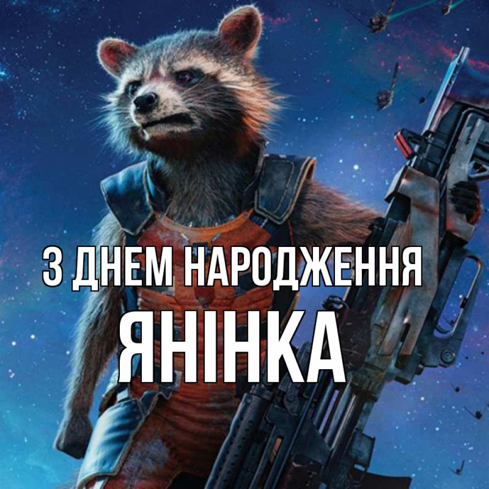 Открытка на каждый день з підписом, Янінка З Днем народження реактивный Рокета Прикольна листівка з побажанням онлайн скачати безкоштовно 
