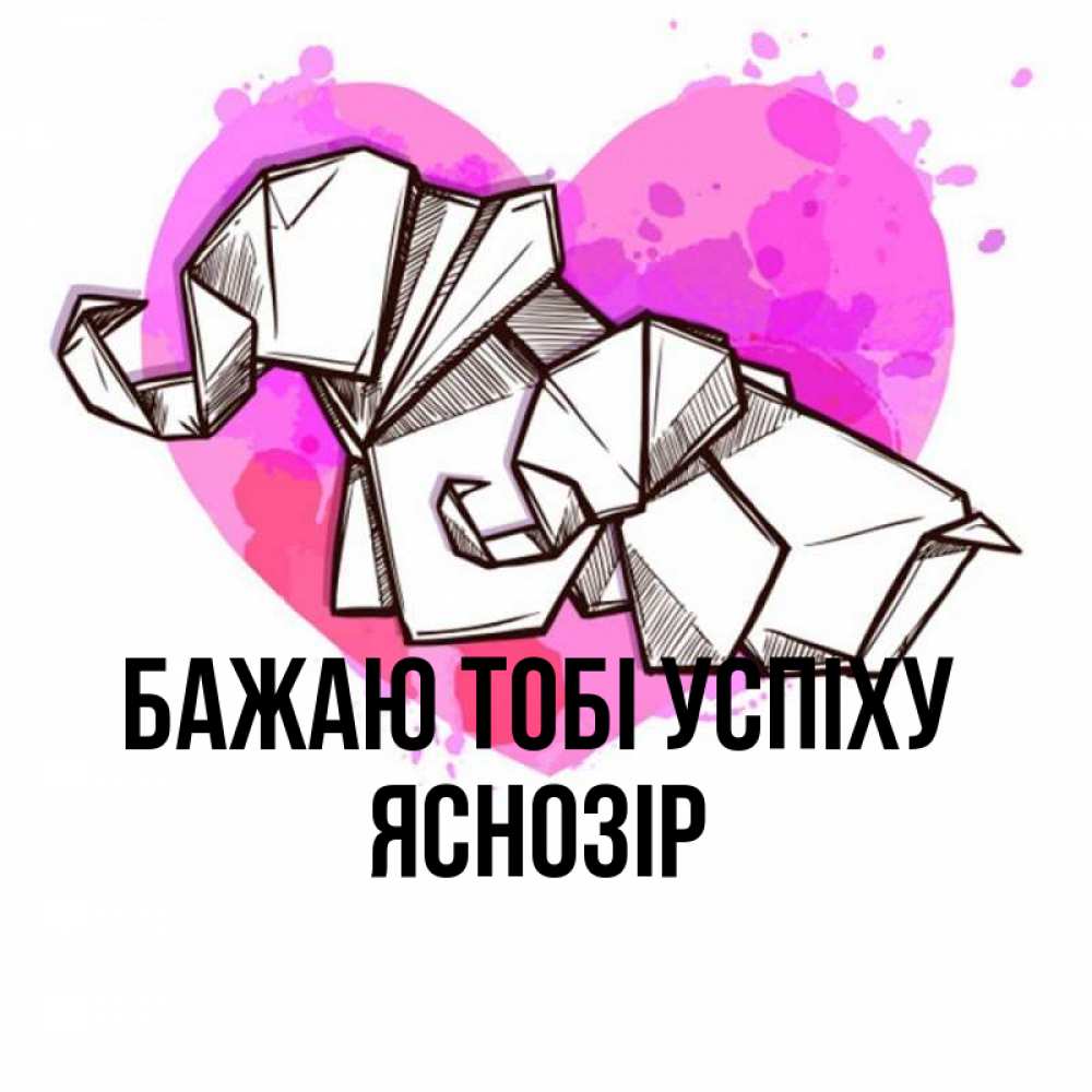 Открытка на каждый день з підписом, Яснозір Бажаю тобі успіху оригами Прикольна листівка з побажанням онлайн скачати безкоштовно 