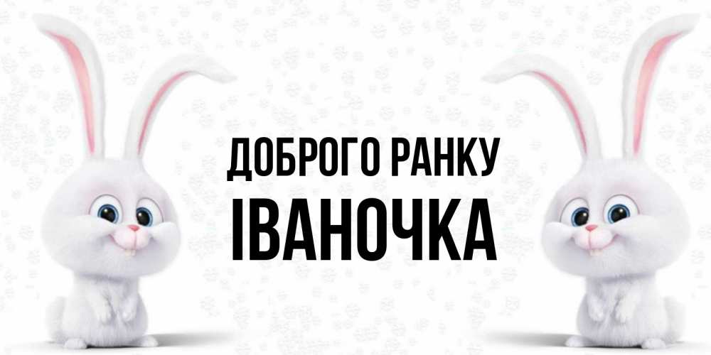Открытка на каждый день з підписом, Іваночка Доброго ранку кролики с длинными ушками Прикольна листівка з побажанням онлайн скачати безкоштовно 