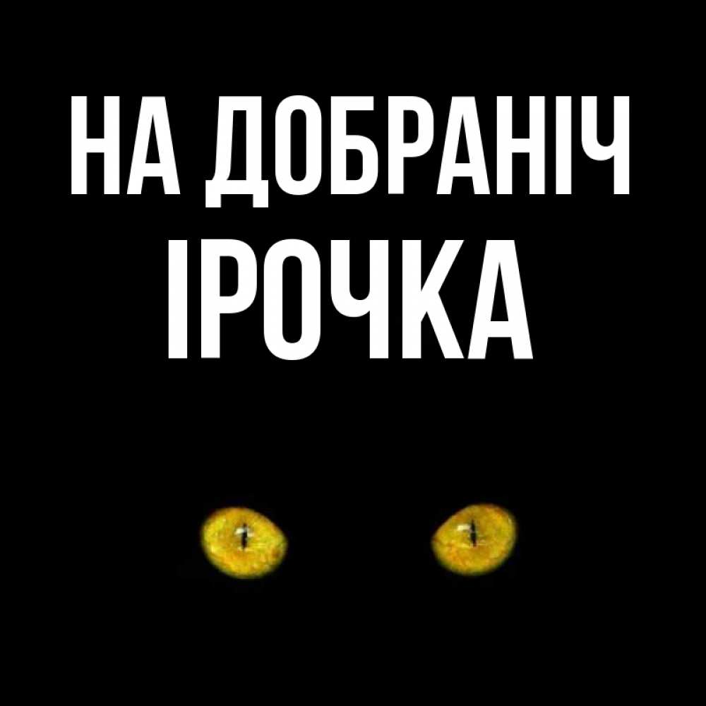 Открытка на каждый день з підписом, Ірочка На добраніч сладких снов бесстрашный мой дружочек Прикольна листівка з побажанням онлайн скачати безкоштовно 