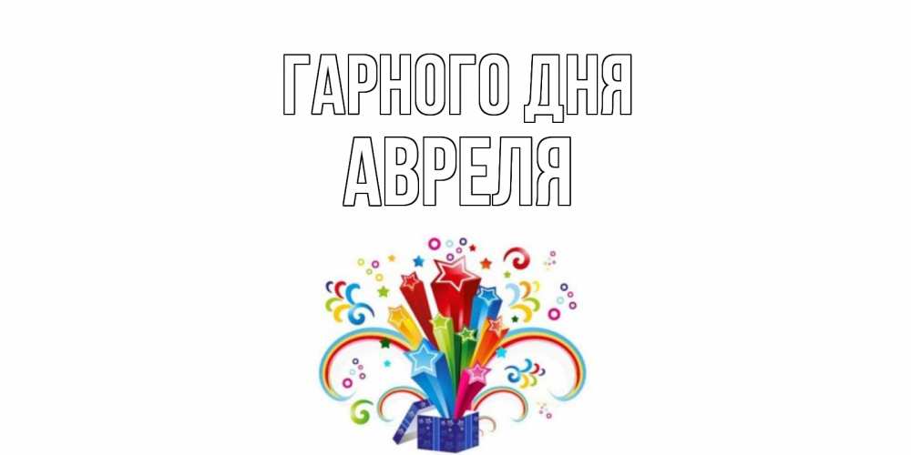 Открытка на каждый день з підписом, Авреля Гарного дня праздник Прикольна листівка з побажанням онлайн скачати безкоштовно 