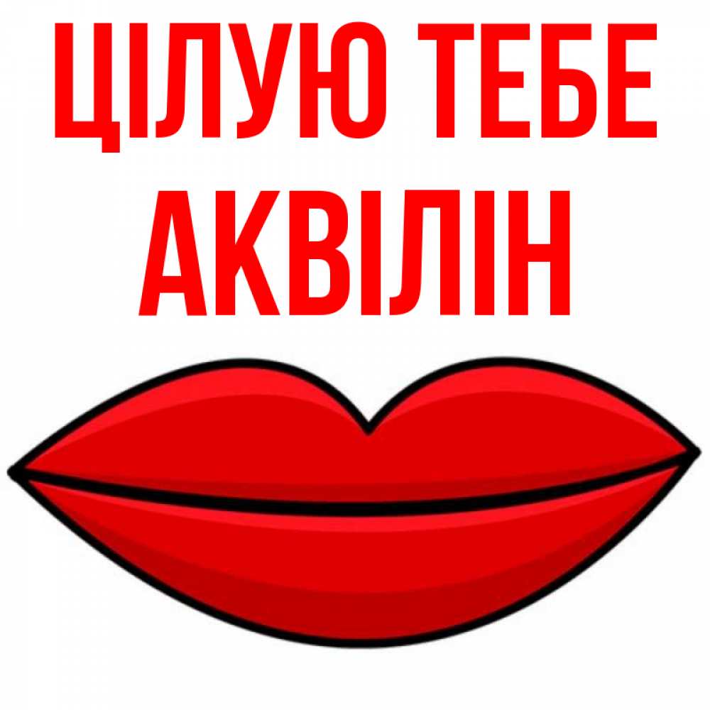 Открытка на каждый день з підписом, Аквілін Цілую тебе губы векторные Прикольна листівка з побажанням онлайн скачати безкоштовно 