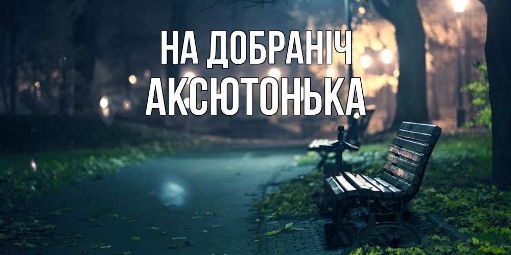 Открытка на каждый день з підписом, Аксютонька На добраніч открытка для пожелания сладких снов Прикольна листівка з побажанням онлайн скачати безкоштовно 