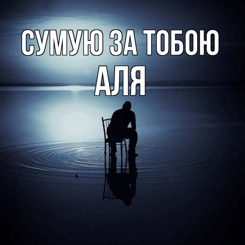 Открытка на каждый день з підписом, Аля Сумую за тобою грусть Прикольна листівка з побажанням онлайн скачати безкоштовно 