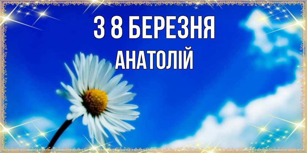 Открытка на каждый день з підписом, Анатолій З 8 БЕРЕЗНЯ красивая открытка в синих тонах Прикольна листівка з побажанням онлайн скачати безкоштовно 