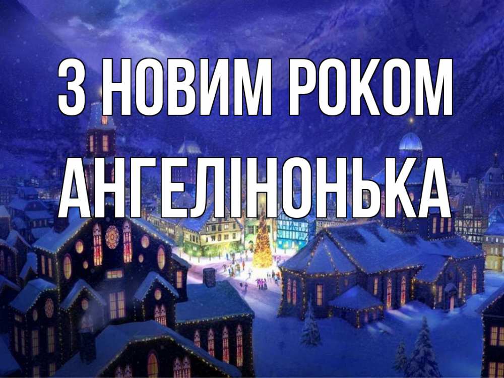 Открытка на каждый день з підписом, Ангелінонька З новим роком новый год Прикольна листівка з побажанням онлайн скачати безкоштовно 