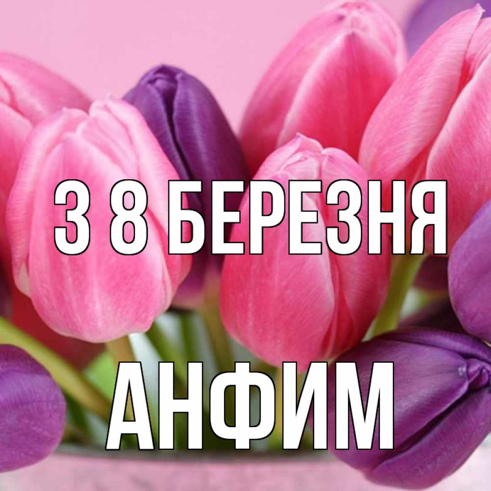 Открытка на каждый день з підписом, Анфим З 8 БЕРЕЗНЯ маме 1 Прикольна листівка з побажанням онлайн скачати безкоштовно 