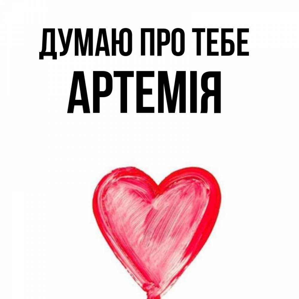 Открытка на каждый день з підписом, Артемія Думаю про тебе для влюбленных Прикольна листівка з побажанням онлайн скачати безкоштовно 
