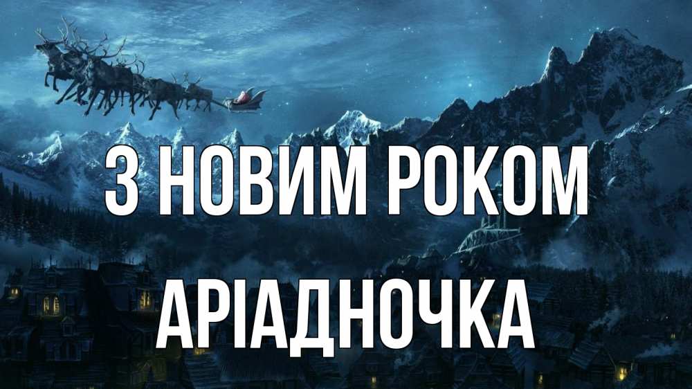 Открытка на каждый день з підписом, Аріадночка З новим роком дед мороз олени Прикольна листівка з побажанням онлайн скачати безкоштовно 