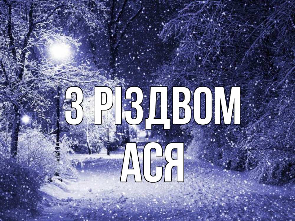 Открытка на каждый день з підписом, Ася З Різдвом зима, снег, фонарь Прикольна листівка з побажанням онлайн скачати безкоштовно 