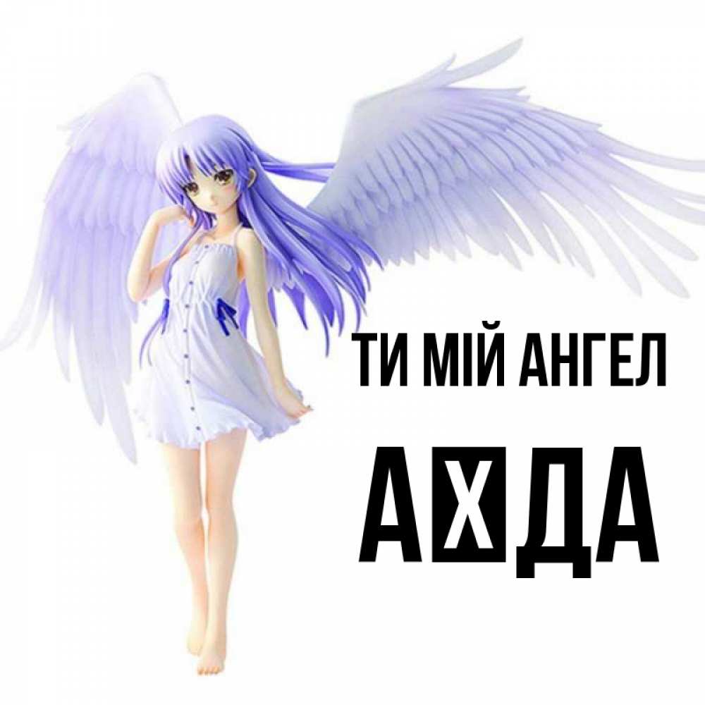 Открытка на каждый день з підписом, Аїда Ти мій ангел девушка ангел с фиолетовыми крыльями Прикольна листівка з побажанням онлайн скачати безкоштовно 