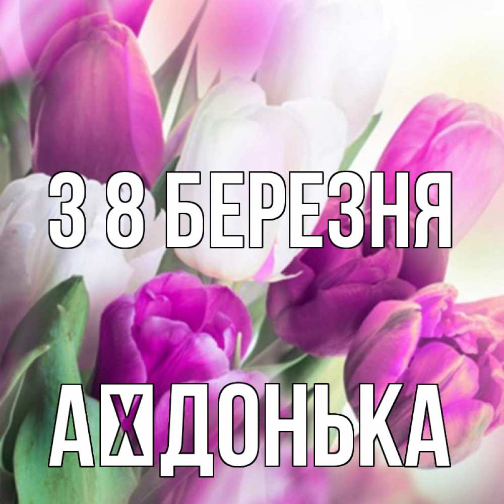 Открытка на каждый день з підписом, Аїдонька З 8 БЕРЕЗНЯ весна 1 Прикольна листівка з побажанням онлайн скачати безкоштовно 
