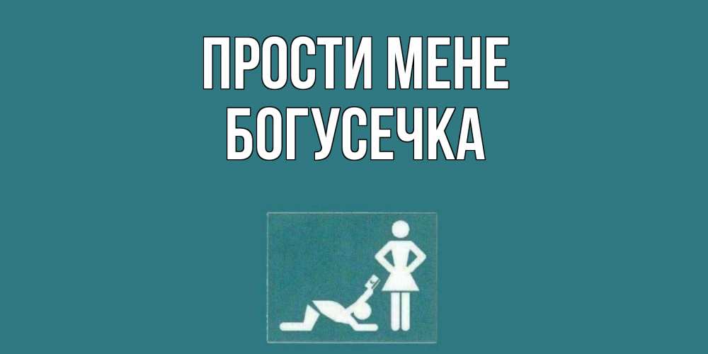 Открытка на каждый день з підписом, Богусечка Прости мене прости Прикольна листівка з побажанням онлайн скачати безкоштовно 