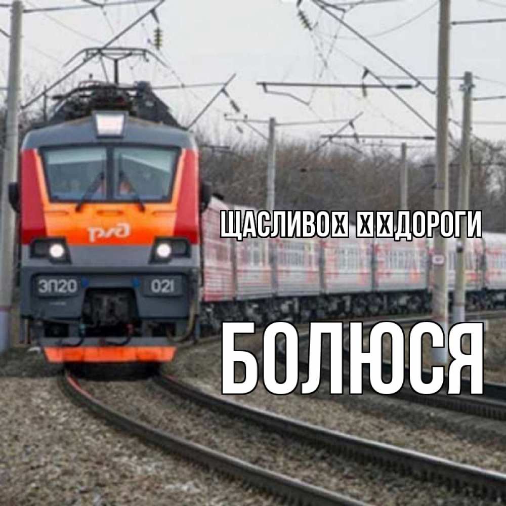 Открытка на каждый день з підписом, Болюся Щасливої ​​дороги поезд РЖД Прикольна листівка з побажанням онлайн скачати безкоштовно 