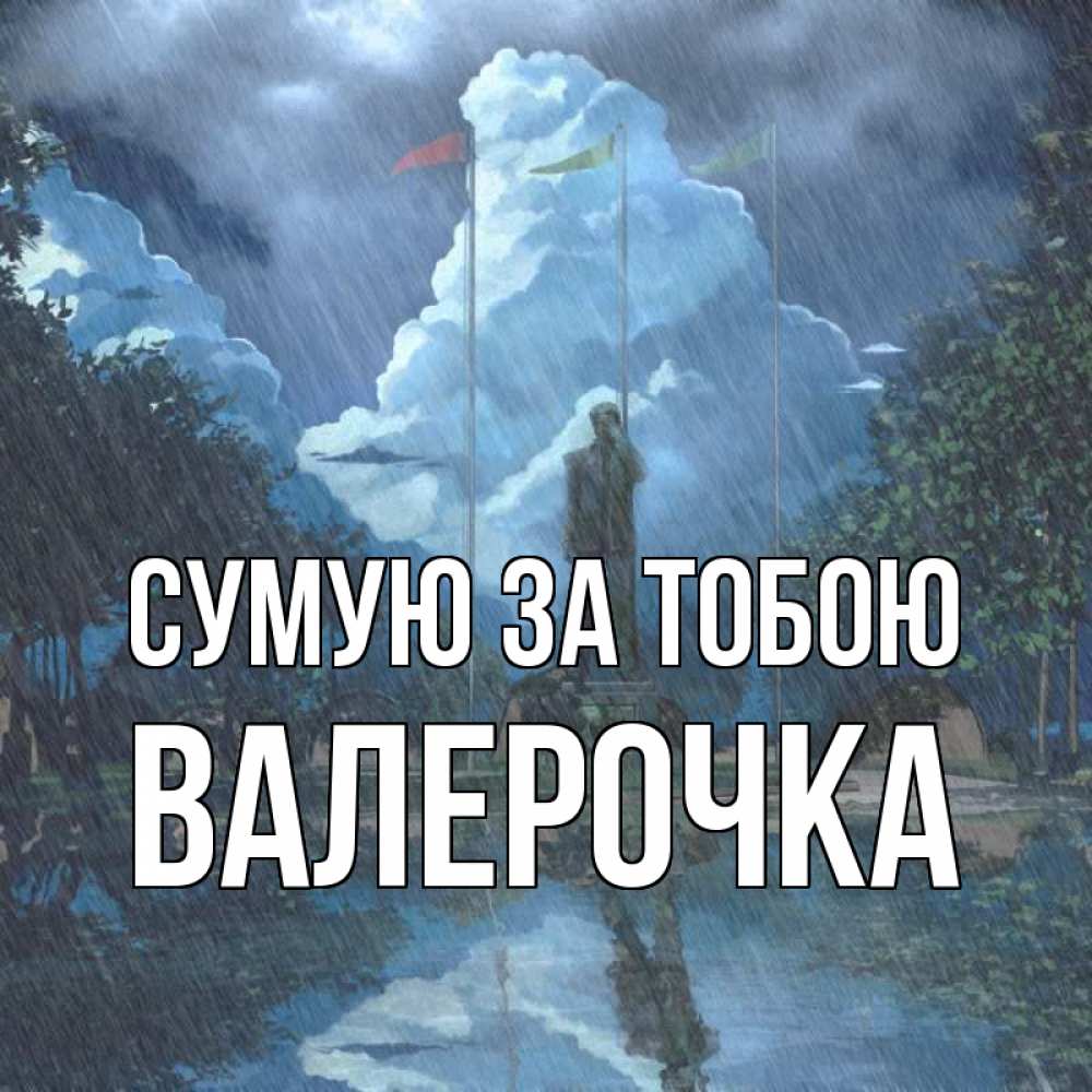 Открытка на каждый день з підписом, Валерочка Сумую за тобою печалька Прикольна листівка з побажанням онлайн скачати безкоштовно 
