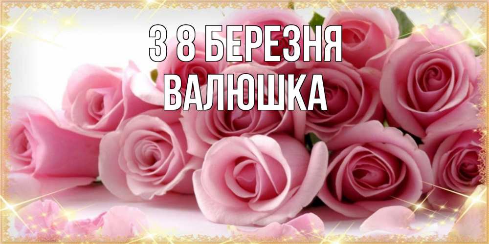 Открытка на каждый день з підписом, Валюшка З 8 БЕРЕЗНЯ поздравления женщин с 8 марта Прикольна листівка з побажанням онлайн скачати безкоштовно 