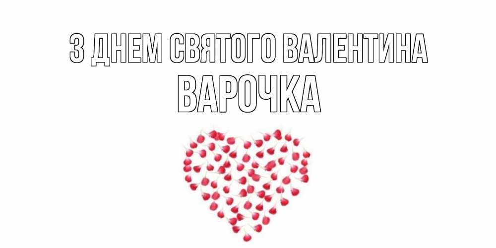 Открытка на каждый день з підписом, Варочка З Днем Святого Валентина сердечко для любимой Прикольна листівка з побажанням онлайн скачати безкоштовно 
