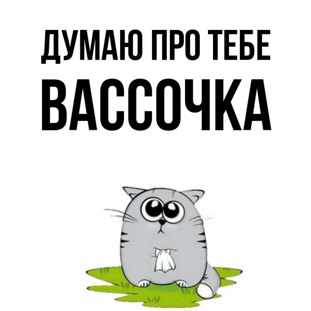 Открытка на каждый день з підписом, Вассочка Думаю про тебе тоска с платочком Прикольна листівка з побажанням онлайн скачати безкоштовно 