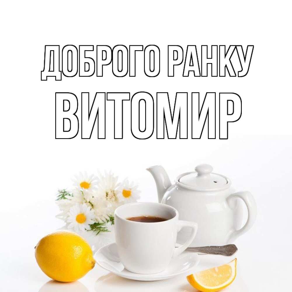 Открытка на каждый день з підписом, Витомир Доброго ранку сиреневые цветы Прикольна листівка з побажанням онлайн скачати безкоштовно 