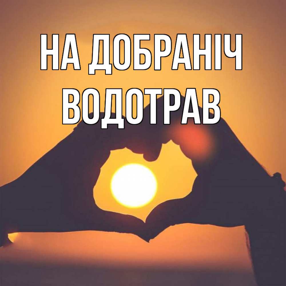 Открытка на каждый день з підписом, Водотрав На добраніч садится солнце Прикольна листівка з побажанням онлайн скачати безкоштовно 