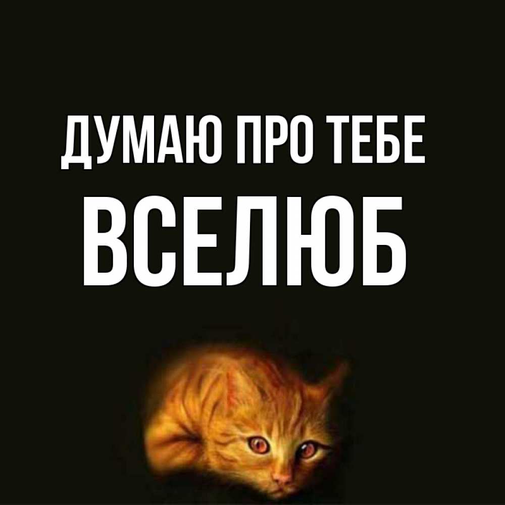 Открытка на каждый день з підписом, Вселюб Думаю про тебе рыжий Прикольна листівка з побажанням онлайн скачати безкоштовно 