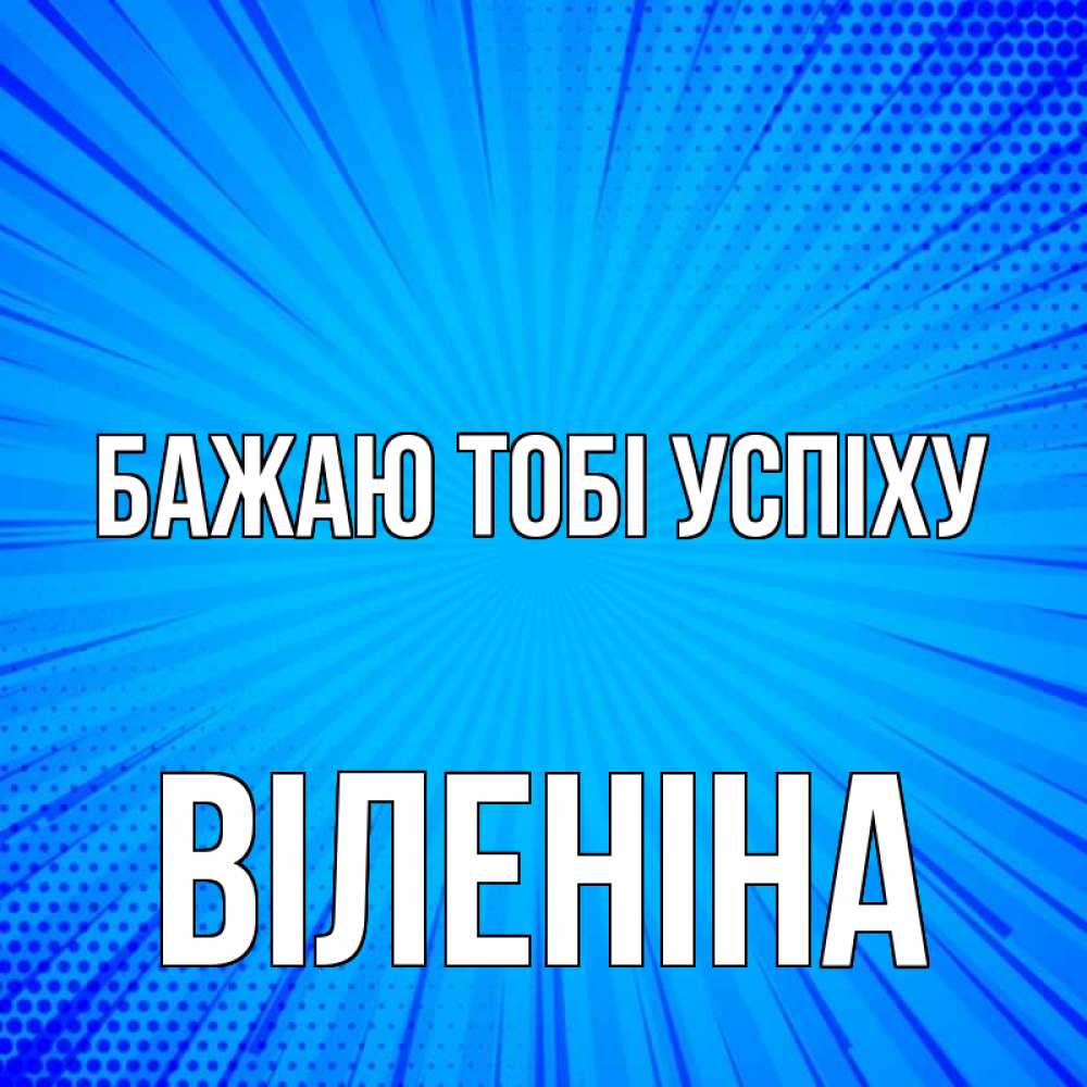 Открытка на каждый день з підписом, Віленіна Бажаю тобі успіху на удачу Прикольна листівка з побажанням онлайн скачати безкоштовно 