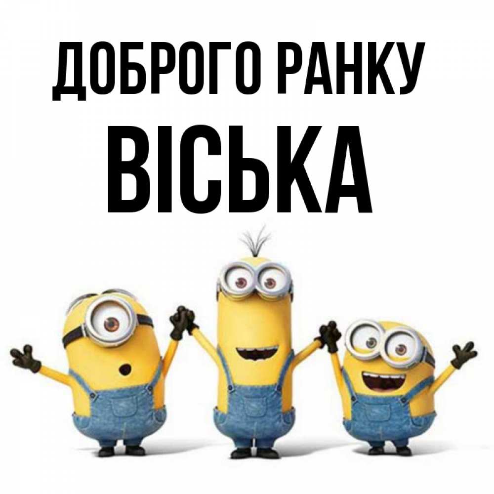 Открытка на каждый день з підписом, Віська Доброго ранку бодренького утра Прикольна листівка з побажанням онлайн скачати безкоштовно 