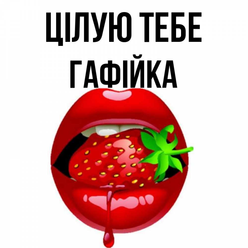 Открытка на каждый день з підписом, Гафійка Цілую тебе открытки с поцелуями Прикольна листівка з побажанням онлайн скачати безкоштовно 