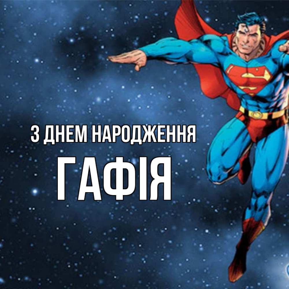 Открытка на каждый день з підписом, Гафія З Днем народження супергерой Прикольна листівка з побажанням онлайн скачати безкоштовно 
