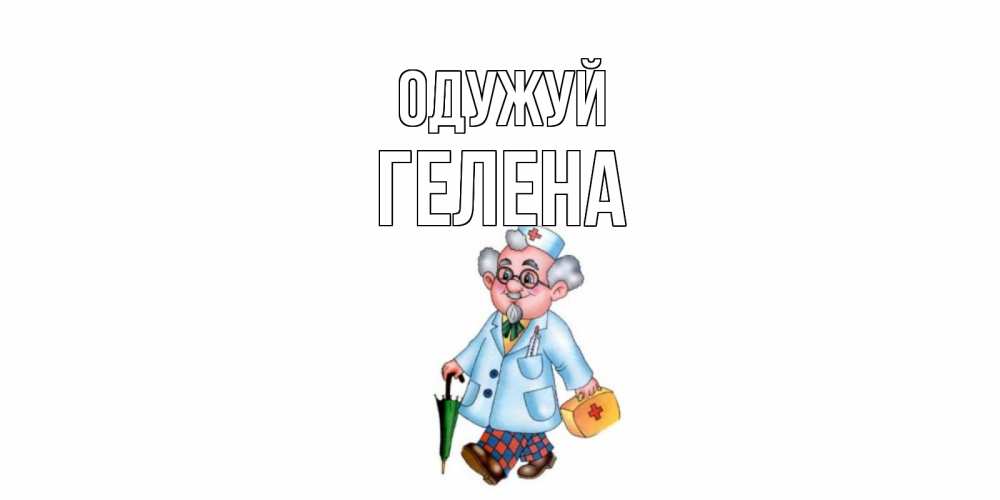 Открытка на каждый день з підписом, Гелена Одужуй не болей Прикольна листівка з побажанням онлайн скачати безкоштовно 