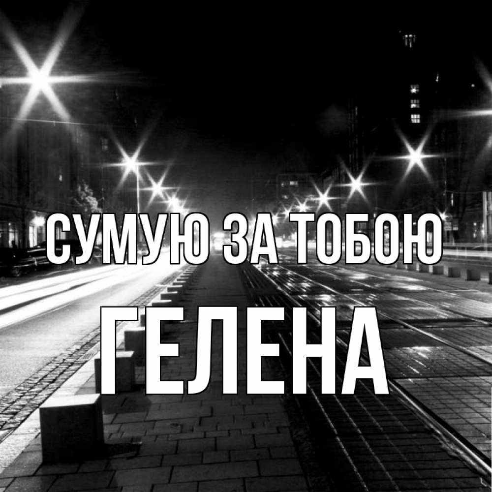 Открытка на каждый день з підписом, Гелена Сумую за тобою проспект Прикольна листівка з побажанням онлайн скачати безкоштовно 