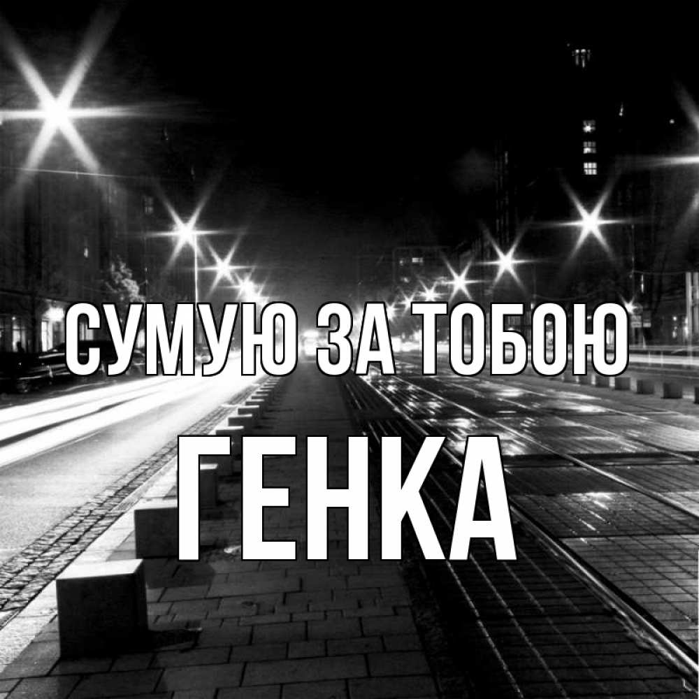 Открытка на каждый день з підписом, Генка Сумую за тобою проспект Прикольна листівка з побажанням онлайн скачати безкоштовно 