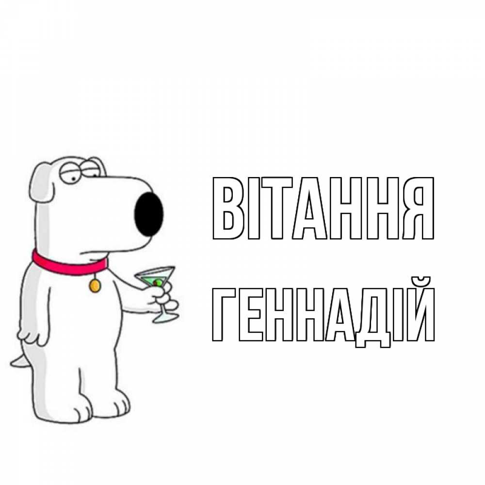 Открытка на каждый день з підписом, Геннадій Вітання собака и коктейль Прикольна листівка з побажанням онлайн скачати безкоштовно 