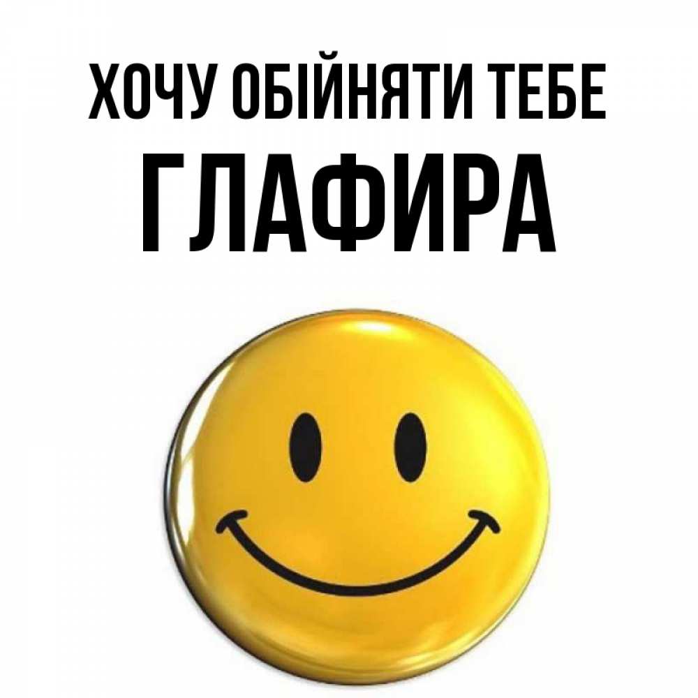 Открытка на каждый день з підписом, Глафира Хочу обійняти тебе открытки которые можно подписывать онлайн по своему усмотрению бесплатно Прикольна листівка з побажанням онлайн скачати безкоштовно 