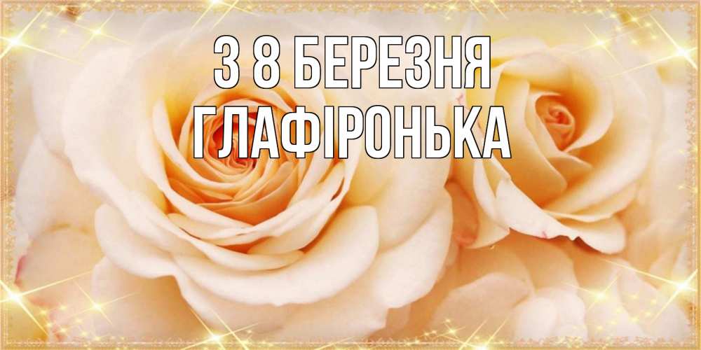 Открытка на каждый день з підписом, Глафіронька З 8 БЕРЕЗНЯ новые открытки для мамы на 8 марта Прикольна листівка з побажанням онлайн скачати безкоштовно 