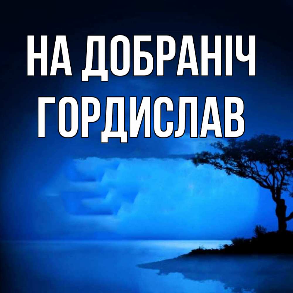 Открытка на каждый день з підписом, Гордислав На добраніч ночное побережье Прикольна листівка з побажанням онлайн скачати безкоштовно 
