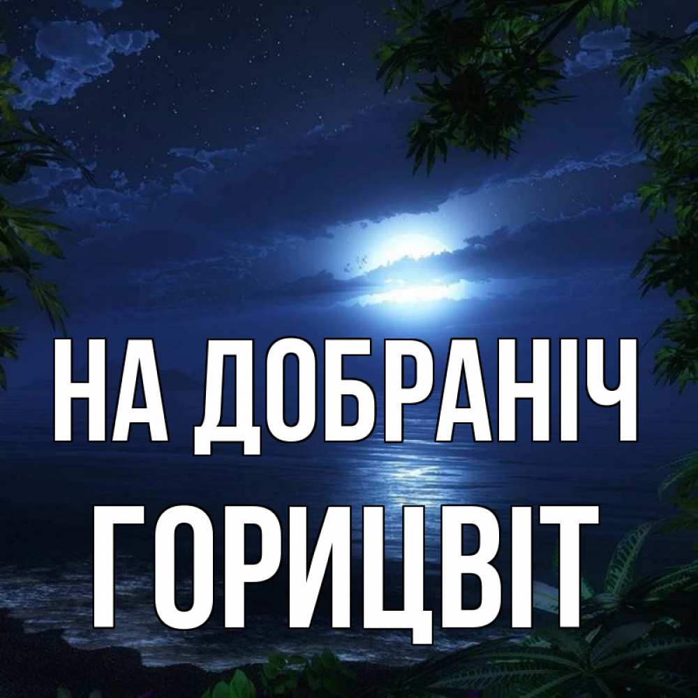 Открытка на каждый день з підписом, Горицвіт На добраніч тропический остров Прикольна листівка з побажанням онлайн скачати безкоштовно 