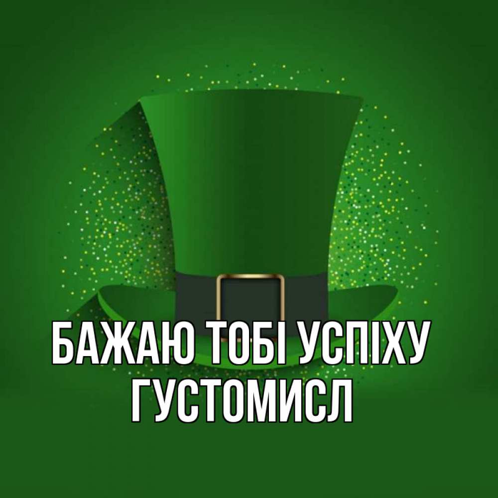 Открытка на каждый день з підписом, Густомисл Бажаю тобі успіху фокусник Прикольна листівка з побажанням онлайн скачати безкоштовно 
