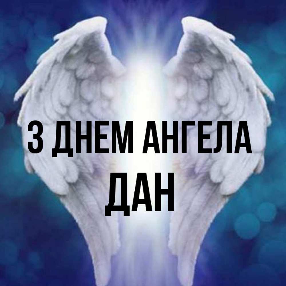 Открытка на каждый день з підписом, Дан З Днем ангела синий фон и крылышки Прикольна листівка з побажанням онлайн скачати безкоштовно 