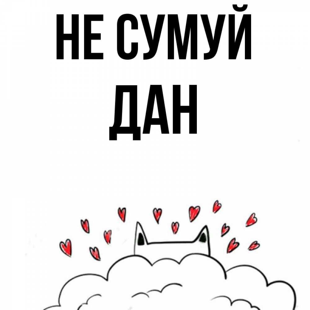 Открытка на каждый день з підписом, Дан Не сумуй облако и ушки котика с сердечками Прикольна листівка з побажанням онлайн скачати безкоштовно 